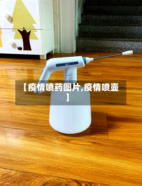 【疫情喷药图片,疫情喷壶】-第2张图片