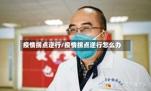 疫情拐点逆行/疫情拐点逆行怎么办