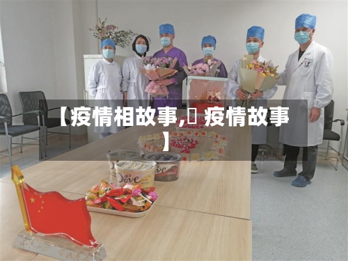 【疫情相故事,囍 疫情故事】