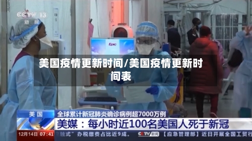 美国疫情更新时间/美国疫情更新时间表-第3张图片
