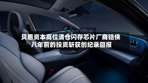 贝恩资本高位清仓闪存芯片厂商铠侠 八年前的投资斩获创纪录回报
