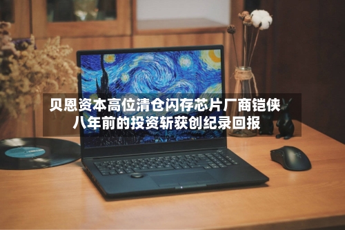 贝恩资本高位清仓闪存芯片厂商铠侠 八年前的投资斩获创纪录回报-第3张图片