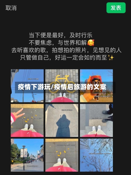 疫情下游玩/疫情后旅游的文案-第2张图片