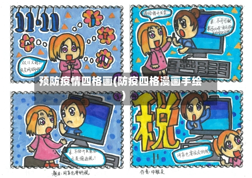 预防疫情四格画(防疫四格漫画手绘)