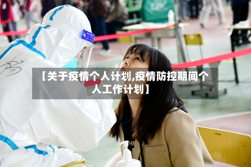 【关于疫情个人计划,疫情防控期间个人工作计划】