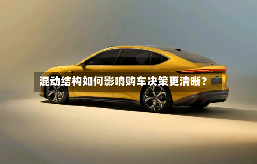 混动结构如何影响购车决策更清晰？