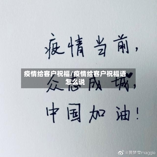 疫情给客户祝福/疫情给客户祝福语怎么说