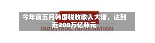 今年前五月韩国税收收入大增	，达到近200万亿韩元-第2张图片