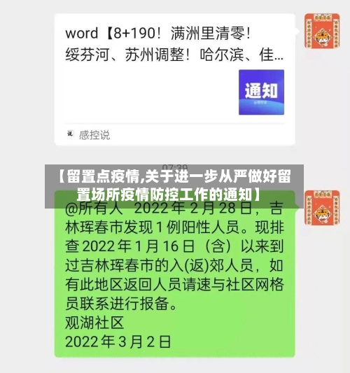 【留置点疫情,关于进一步从严做好留置场所疫情防控工作的通知】-第2张图片