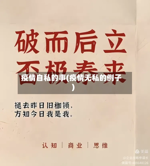 疫情自私的事(疫情无私的例子)