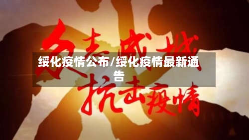 绥化疫情公布/绥化疫情最新通告