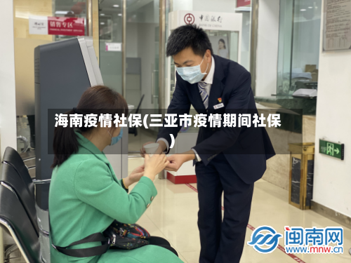 海南疫情社保(三亚市疫情期间社保)