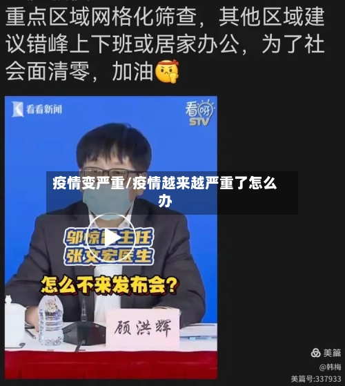 疫情变严重/疫情越来越严重了怎么办