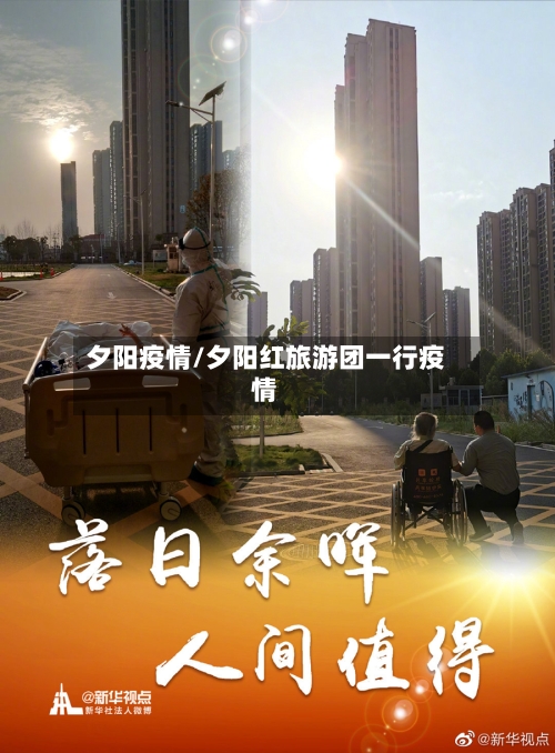 夕阳疫情/夕阳红旅游团一行疫情-第3张图片