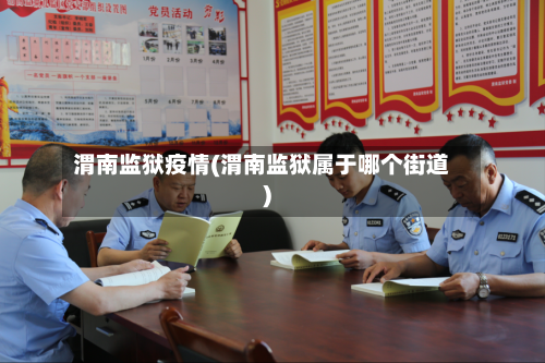 渭南监狱疫情(渭南监狱属于哪个街道)