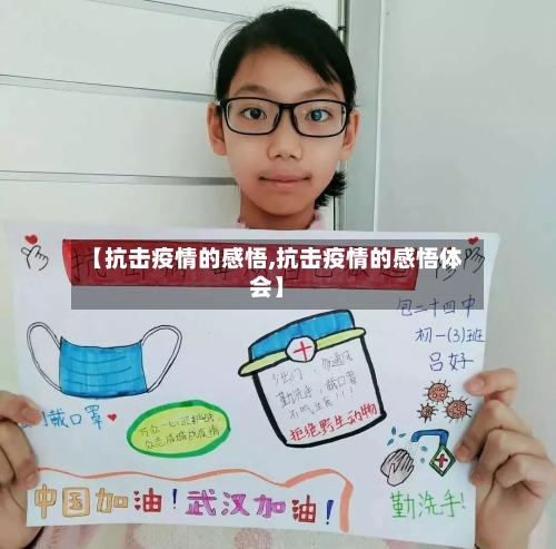 【抗击疫情的感悟,抗击疫情的感悟体会】-第3张图片