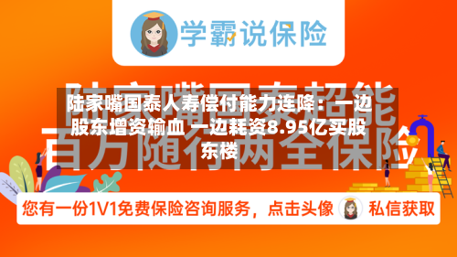 陆家嘴国泰人寿偿付能力连降:一边股东增资输血 一边耗资8.95亿买股东楼-第2张图片