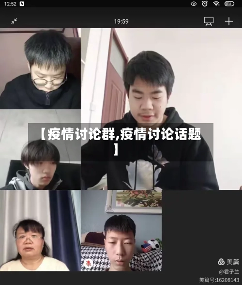 【疫情讨论群,疫情讨论话题】-第3张图片