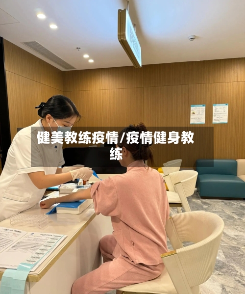 健美教练疫情/疫情健身教练-第2张图片