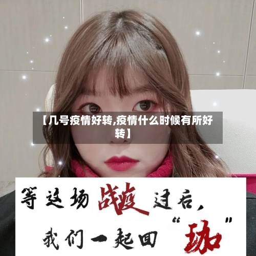 【几号疫情好转,疫情什么时候有所好转】