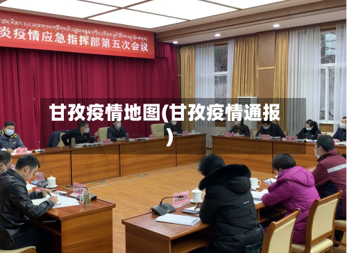 甘孜疫情地图(甘孜疫情通报)-第2张图片