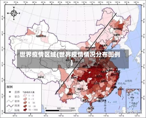 世界疫情区域(世界疫情情况分布图例)