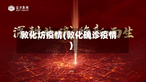 敦化坊疫情(敦化确诊疫情)
