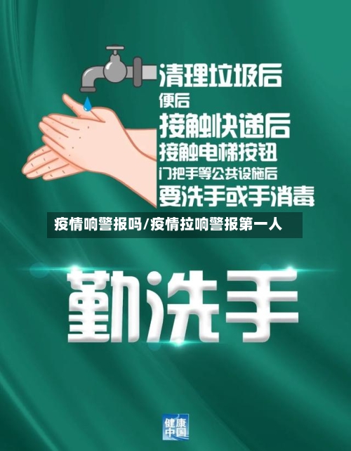 疫情响警报吗/疫情拉响警报第一人-第3张图片
