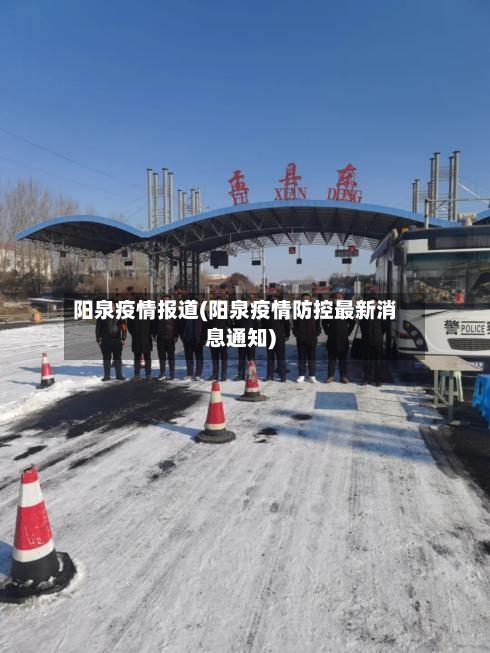 阳泉疫情报道(阳泉疫情防控最新消息通知)-第2张图片
