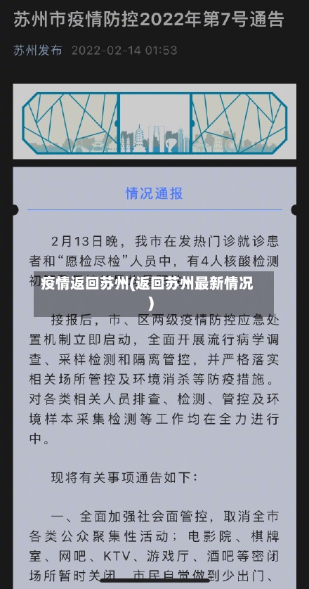 疫情返回苏州(返回苏州最新情况)-第2张图片