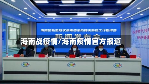 海南战疫情/海南疫情官方报道