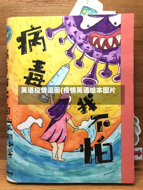 英语疫情漫画(疫情英语绘本图片)