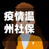 疫情温州社保/温州社保优惠政策-第3张图片