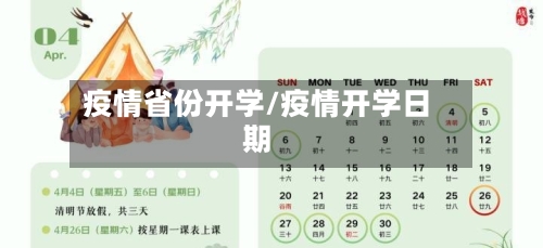 疫情省份开学/疫情开学日期-第2张图片