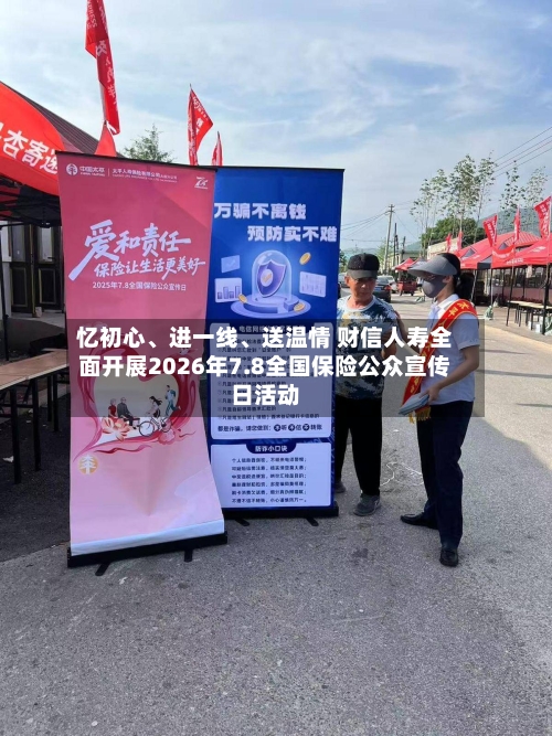 忆初心、进一线	、送温情 财信人寿全面开展2026年7.8全国保险公众宣传日活动-第3张图片
