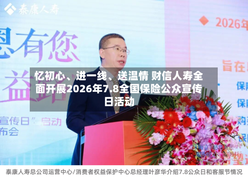 忆初心	、进一线、送温情 财信人寿全面开展2026年7.8全国保险公众宣传日活动-第2张图片