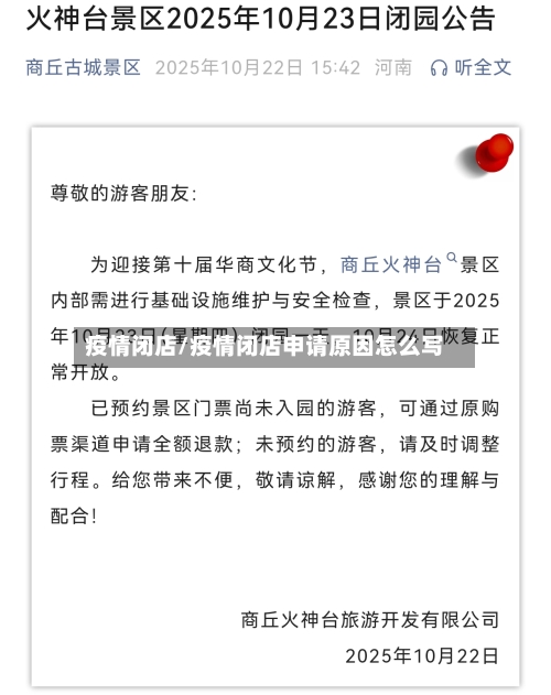 疫情闭店/疫情闭店申请原因怎么写