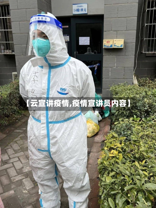【云宣讲疫情,疫情宣讲员内容】-第2张图片