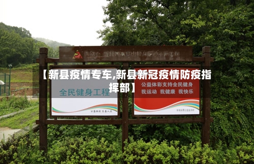 【新县疫情专车,新县新冠疫情防疫指挥部】