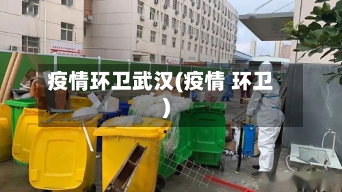 疫情环卫武汉(疫情 环卫)-第3张图片