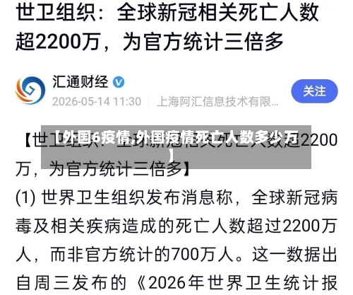 【外国6疫情,外国疫情死亡人数多少万】-第3张图片