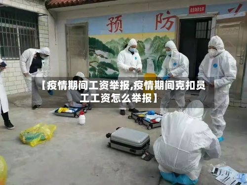 【疫情期间工资举报,疫情期间克扣员工工资怎么举报】