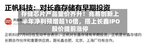 存储芯片产品量价齐升！兆易创新上半年净利预增超10倍，搭上长鑫IPO股价提前涨停-第3张图片