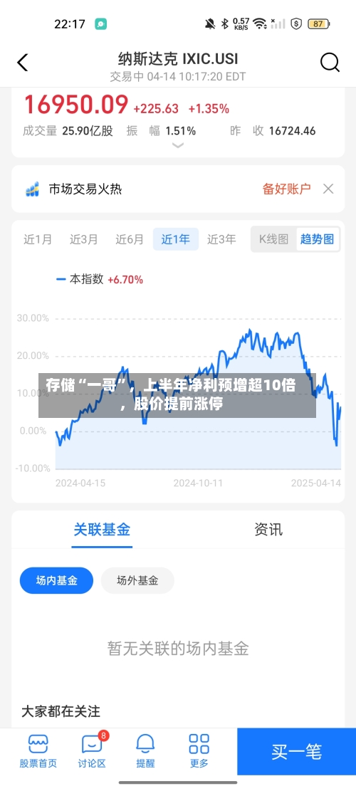 存储“一哥”，上半年净利预增超10倍	，股价提前涨停-第3张图片