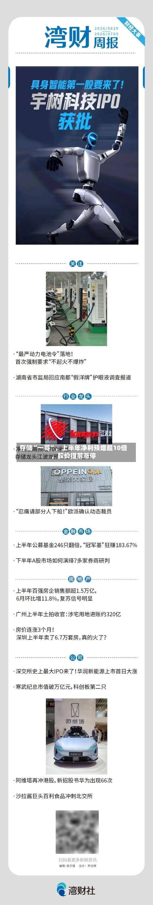 存储“一哥	”，上半年净利预增超10倍	，股价提前涨停-第2张图片