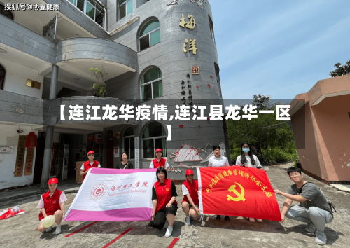 【连江龙华疫情,连江县龙华一区】