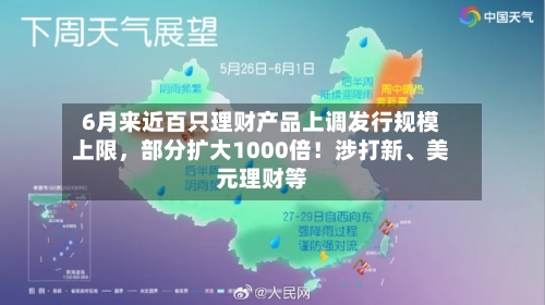 6月来近百只理财产品上调发行规模上限，部分扩大1000倍！涉打新、美元理财等-第3张图片