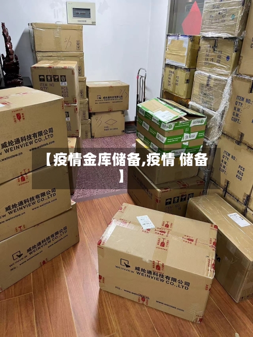 【疫情金库储备,疫情 储备】-第2张图片