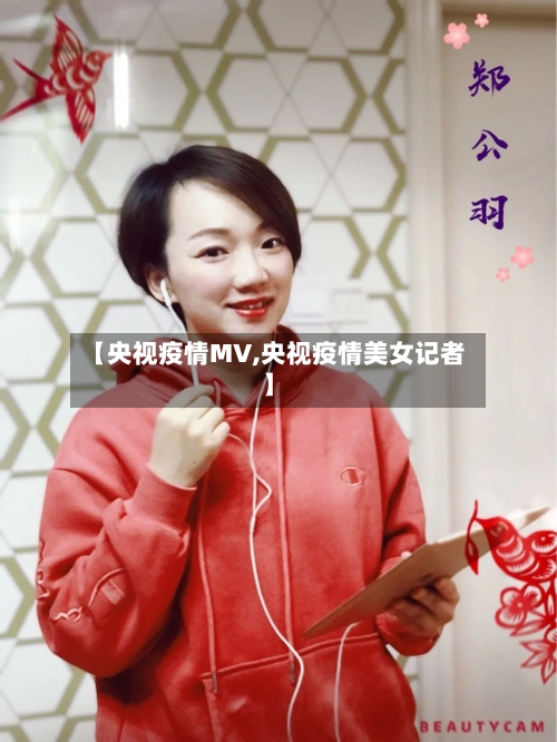 【央视疫情MV,央视疫情美女记者】