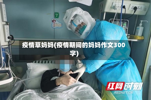 疫情草妈妈(疫情期间的妈妈作文300字)-第2张图片
